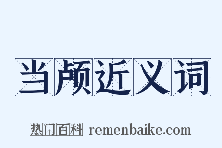 当颅近义词是什么意思的图片